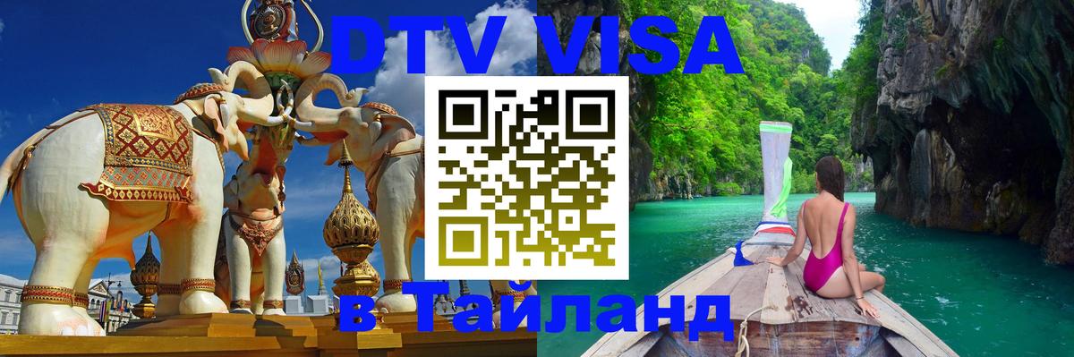 DTV Visa Thailand — прайс и условия, виза без дополнительных документов - 