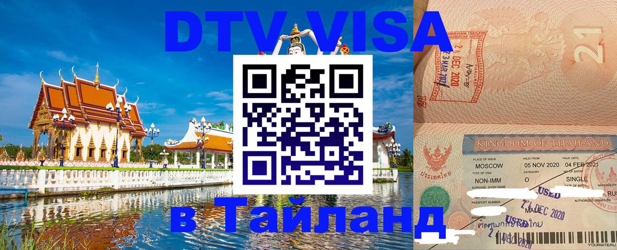 Visa в Таиланд 