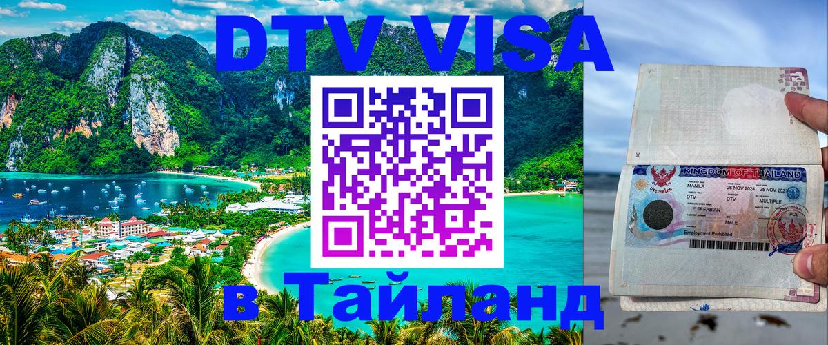 DTV (ДТВ) visa Таиланд Сан-Сальвадор 